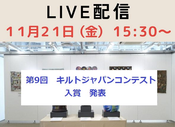 第9回キルトジャパンコンテスト結果発表