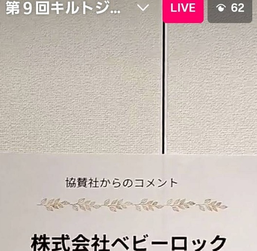 第9回キルトジャパンコンテスト結果発表（ライブ配信より）