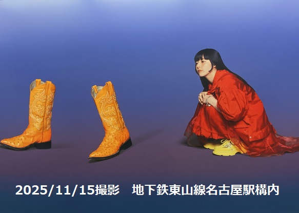 あいみょんの大広告（2025年11月15日地下鉄東山線名古屋駅で撮影）