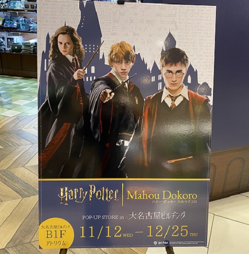 大名古屋ビルヂングのハリーポッターの魔法クリスマス（2025年11月12日から12月25日まで）