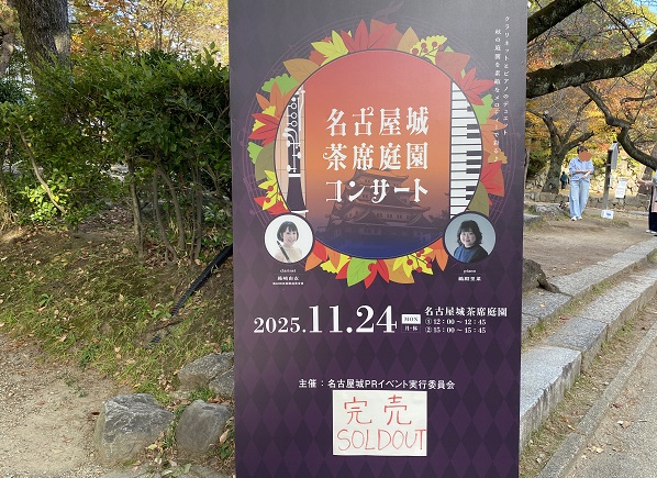 名古屋城茶席庭園コンサート（2025年11月24日）
