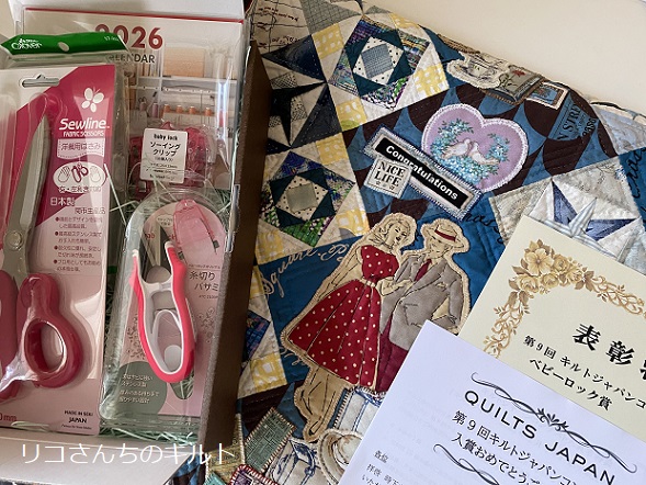 第9回キルトジャパンコンテスト協賛社賞と賞状と賞品