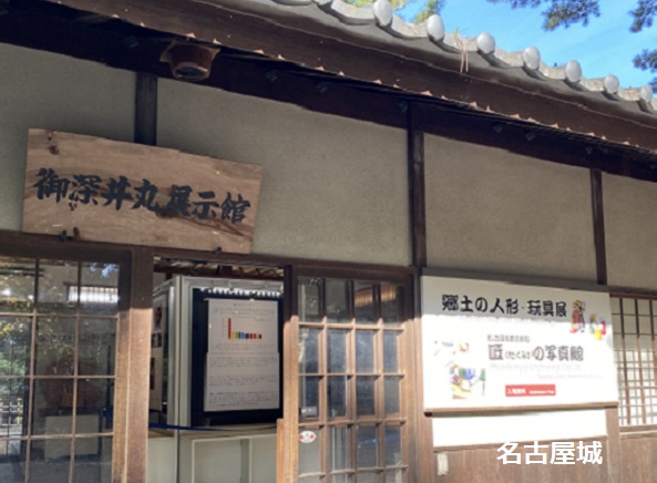 名古屋城御深井丸展示館
