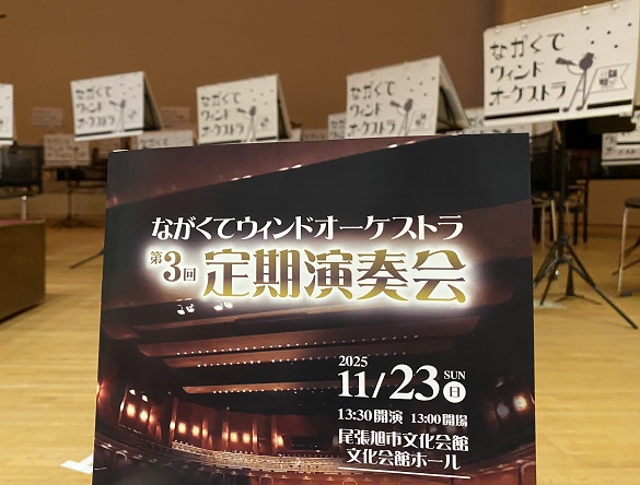 ながくてウインドオーケストラ第3回定期演奏会