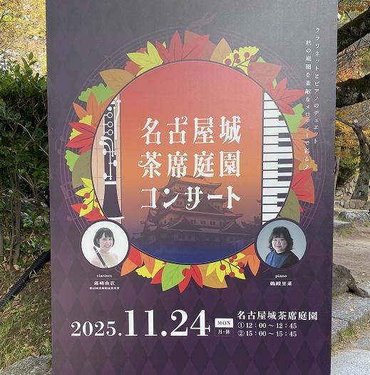 名古屋城茶席庭園コンサート(2025年11月24日開催)
