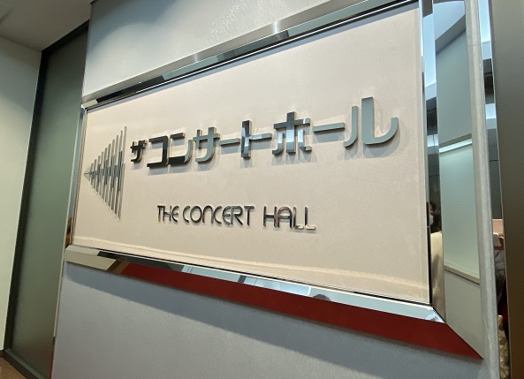 電気文化会館ザコンサートホール(名古屋市伏見)