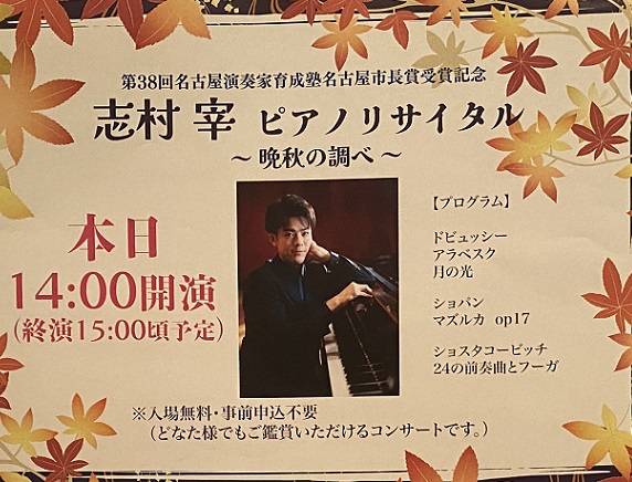 志村宰ピアノリサイタル(2025年11月29日)音楽プラザで開催