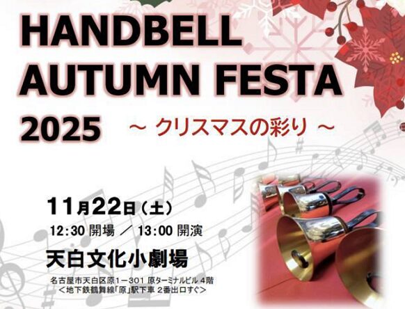 ハンドベルオータムフェスタ2025(天白文化小劇場2025年11月22日開催)