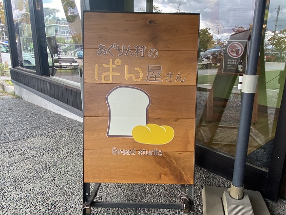 あぐりん村パン屋(長久手市)