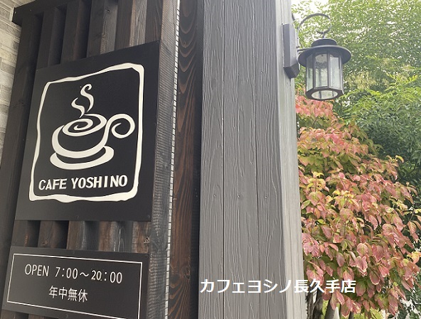 カフェヨシノ長久手店