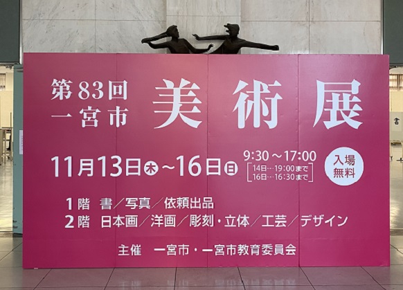 一宮市美術展（2025年11月13日～16日）