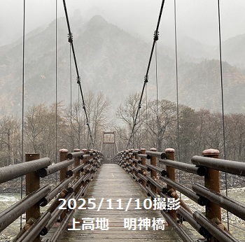 明神橋（上高地）