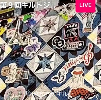 第9回キルトジャパンコンテスト結果（協賛社賞受賞）