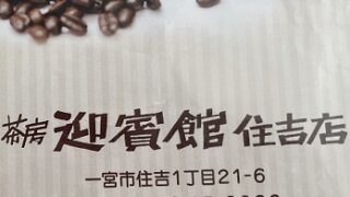 茶房迎賓館住吉店（愛知県一宮市）