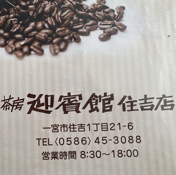 茶房迎賓館住吉店（愛知県一宮市）