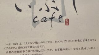 いぶしカフェ（愛知県長久手市）