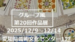 グループ風の作品展（2025年12月9日～14日）