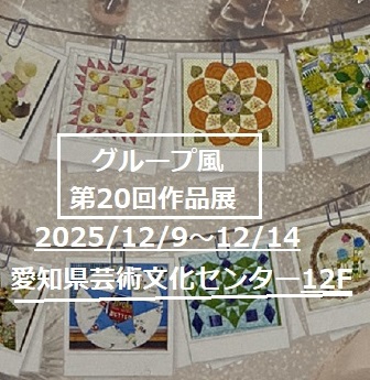 グループ風の作品展（2025年12月9日～14日）