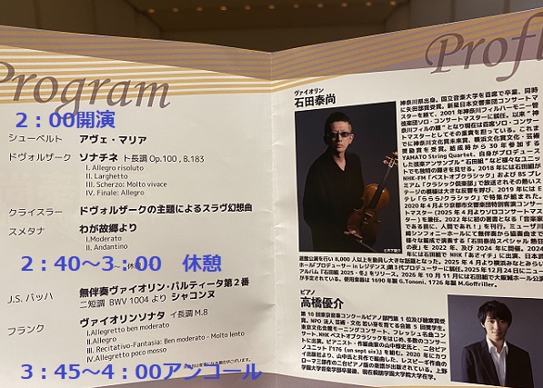 2025年11月30日豊明市文化会館で開催石田泰尚ヴァイオリンリサイタル