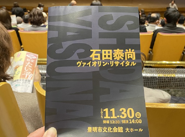 2025年11月30日豊明市文化会館で開催石田泰尚ヴァイオリンリサイタル