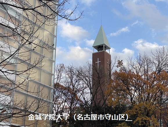金城学院大学(名古屋市守山区)