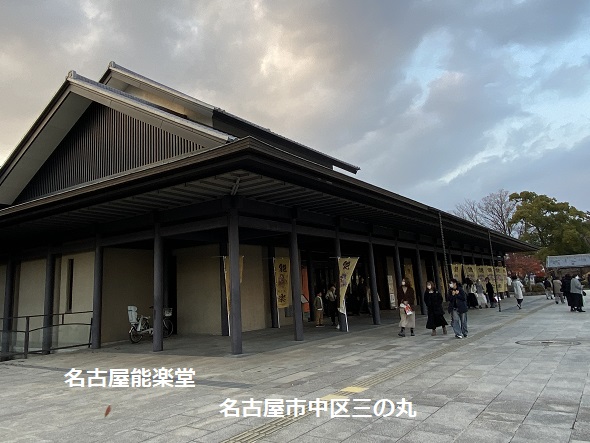 名古屋能楽堂