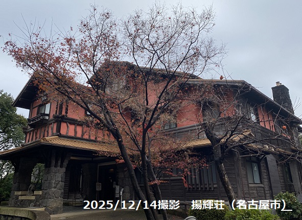 揚輝荘(2025年12月14日撮影)