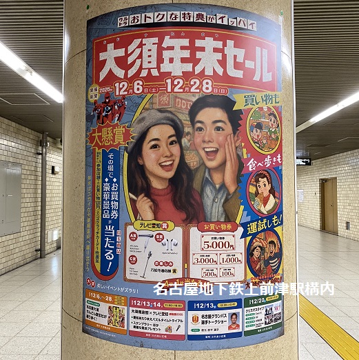 上前津駅の構内(大須の広告)