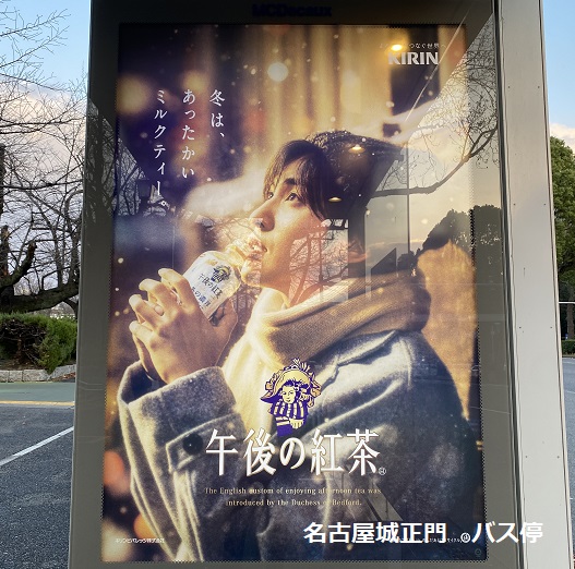 名古屋市内バス停の広告(午後の紅茶)