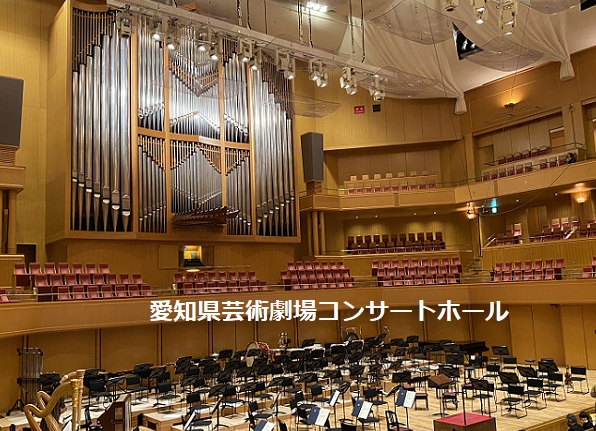 愛知県芸術劇場コンサートホール