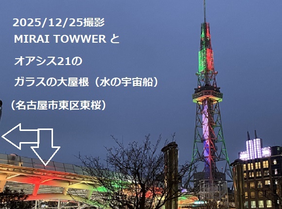 オアシス21の水の宇宙船とみらいタワー(名古屋市)