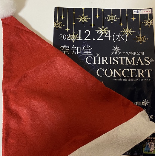 空知堂クリスマスコンサート（2025年12月24日雲竜フレックスビル）