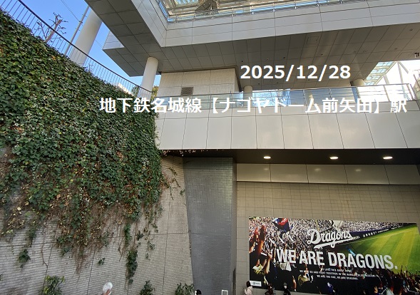 地下鉄名城線ナゴヤドーム前矢田駅