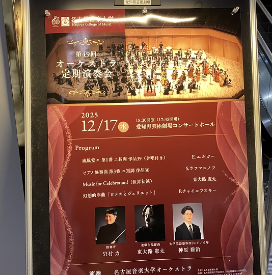 名古屋音楽大学オーケストラ定期演奏会（2025年12月17日）