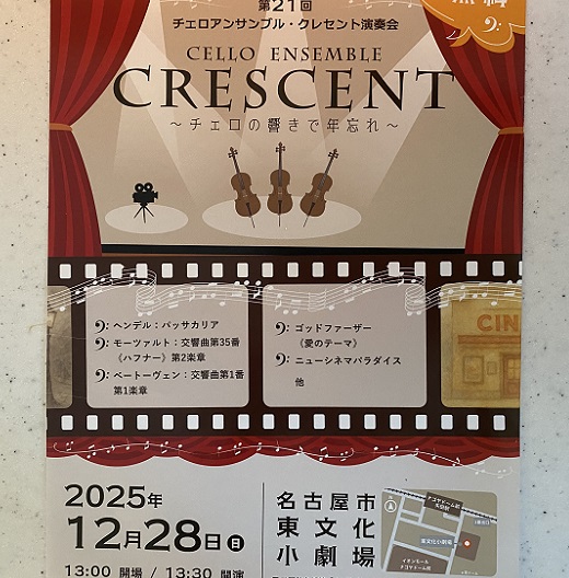 チェロアンサンブルクレセント演奏会（2025年12月28日）