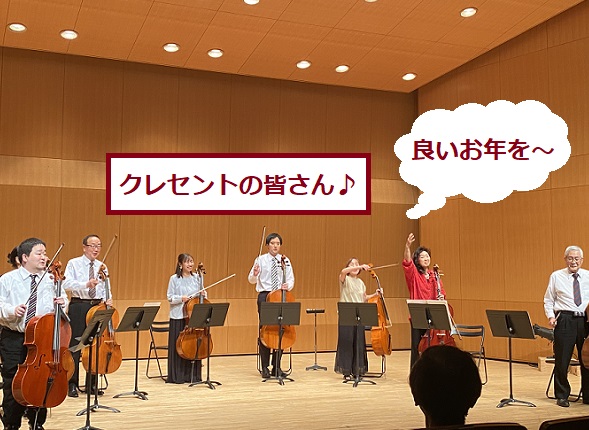 チェロアンサンブルクレセント演奏会（2025年12月28日）