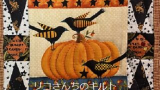 自作のパッチワークタペストリー（ハロウインミニキルト）