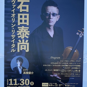 2025年11月30日豊明市文化会館で開催石田泰尚ヴァイオリンリサイタル