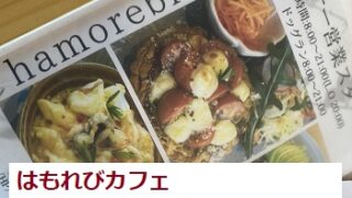 はもれびカフェ（愛知県尾張旭市）