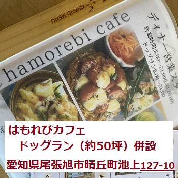はもれびカフェ（愛知県尾張旭市）