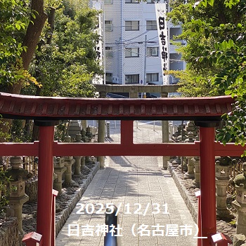 日吉神社（名古屋市名東区）2025年12月31日撮影