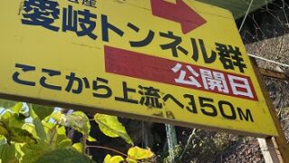 愛岐トンネル群公開（2025年12月7日）