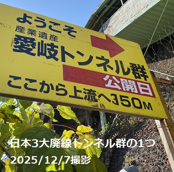 愛岐トンネル群公開（2025年12月7日）