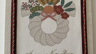 自作の新春用ファブリックボード