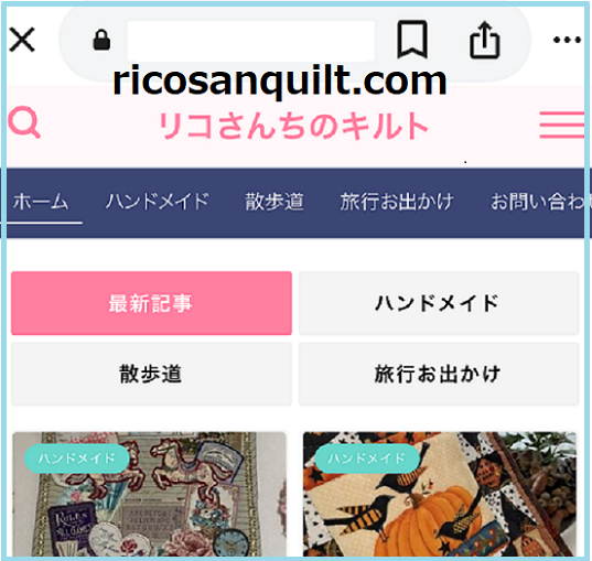 ブログ（リコさんちのキルト）