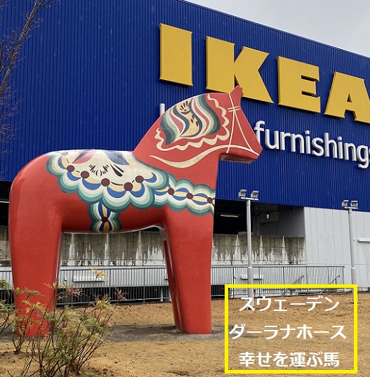イケア長久手のダーラナホース