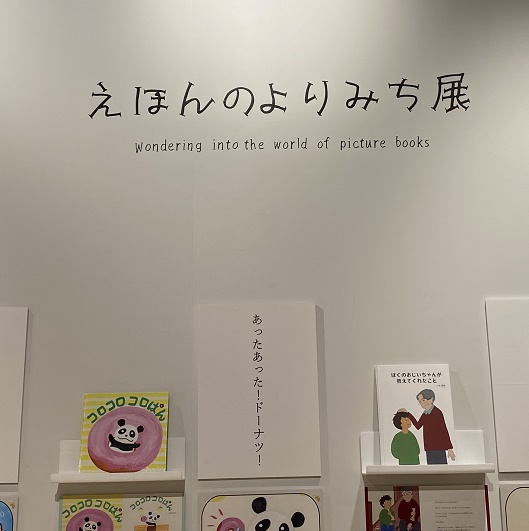 中日ビル2Fで開催の（えほんのよりみち展）2026年1月11日