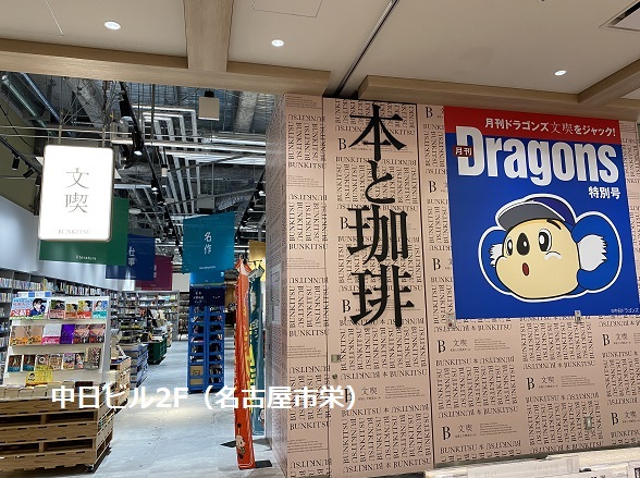 中日ビル2F（名古屋市）