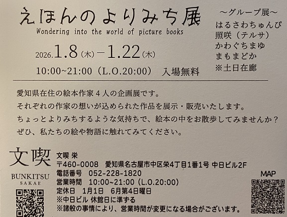 中日ビル2Fで開催の（えほんのよりみち展）2026年1月11日