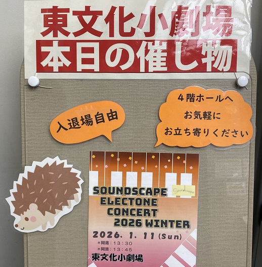 東文化小劇場(名古屋市)2026年1月11日